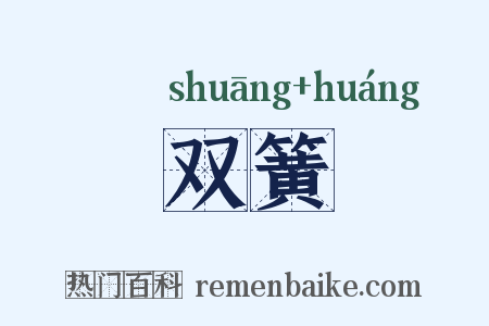 双簧是什么意思的图片